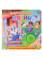 Звуковая книга. Нажми и слушай. Непослушный котик