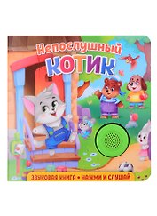 Звуковая книга. Нажми и слушай. Непослушный котик