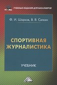 Спортивная журналистика: Учебник - 0