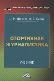 Спортивная журналистика: Учебник