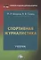 Спортивная журналистика: Учебник - 0