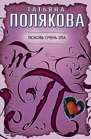 Любовь очень зла: повесть