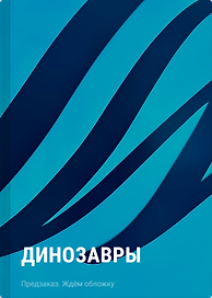 Динозавры