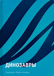 Динозавры