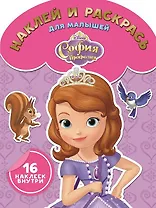 Наклей и раскрась для самых маленьких "София Прекрасная"