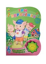 Три поросёнка