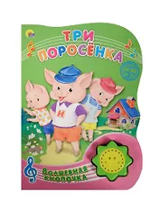 Три поросёнка
