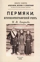 Пермяки. Историко-этнографический очерк