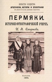 Пермяки. Историко-этнографический очерк