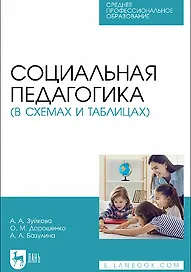 Социальная педагогика (в схемах и таблицах). Учебное пособие