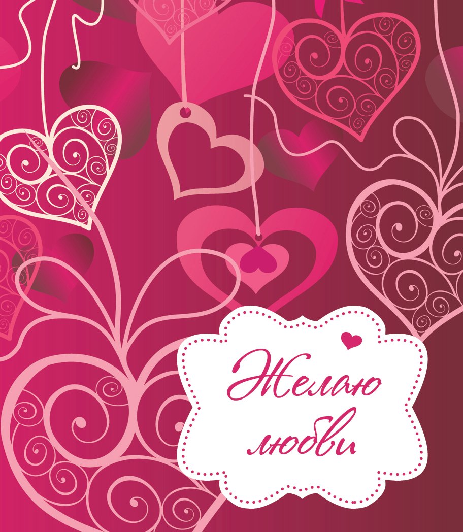 

Желаю любви!