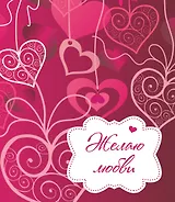 Желаю любви!