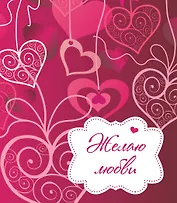 Желаю любви!