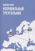 Неправильный треугольник