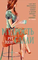 Мудрость Салли