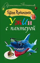 Ужин с пантерой : роман