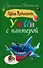 Ужин с пантерой : роман - 0