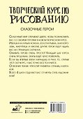 Творческий курс по рисованию. Сказочные герои - 1
