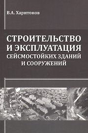 Строительство и эксплуатация сейсмостойких зданий и сооружений