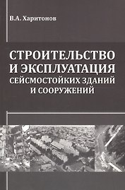 Строительство и эксплуатация сейсмостойких зданий и сооружений
