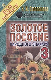 Золотое пособие народного знахаря 3. (Я вам помогу).