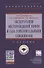 Эксплуатация месторождений нефти и газа горизонтальными скважинами. Учебник - 0