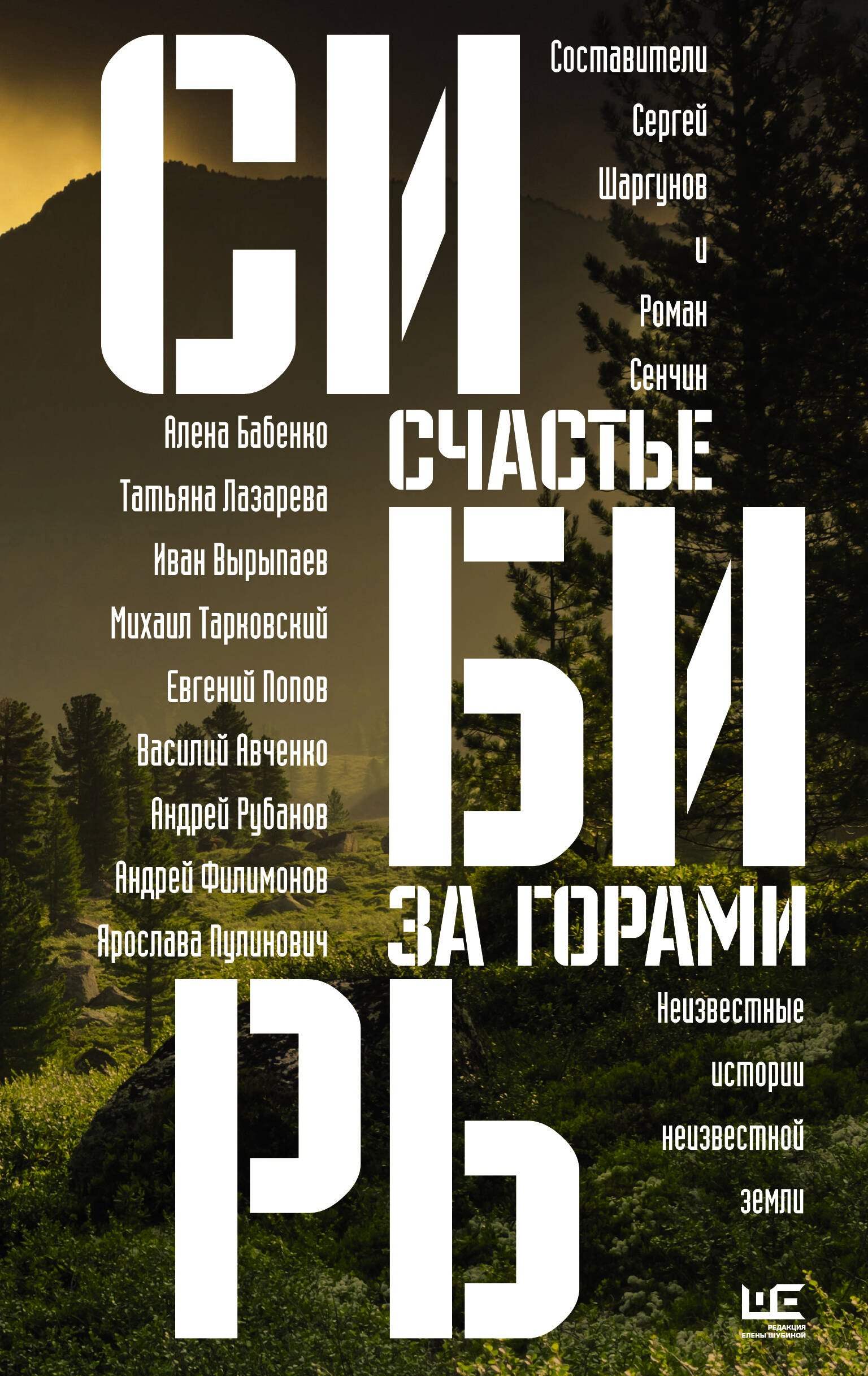 

Сибирь: счастье за горами
