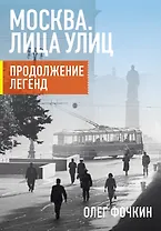 Москва. Лица улиц. Продолжение легенд