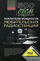 500 схем для радиолюбителей. Усилители мощности любительских радиостанций