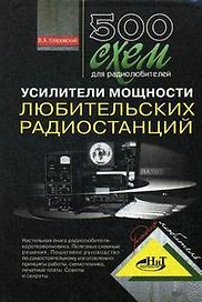 500 схем для радиолюбителей. Усилители мощности любительских радиостанций