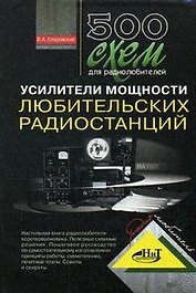 500 схем для радиолюбителей. Усилители мощности любительских радиостанций