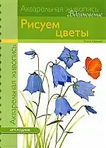 Акварельная живопись.Вдохновение: Рисуем цветы
