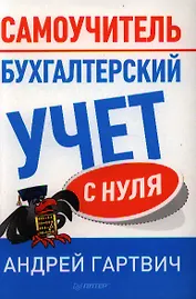 Бухгалтерский учет с нуля: Самоучитель.