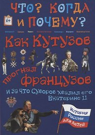 Как Кутузов прогнал французов и за что Суворов хвалил его Екатерине II