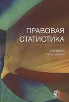 Правовая статистика