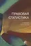 Правовая статистика - 0