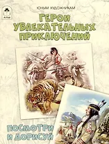 Герои увлекательных приключений. Посмотри и дорисуй