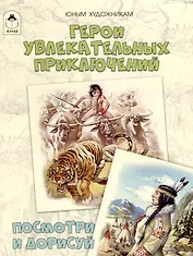 Герои увлекательных приключений. Посмотри и дорисуй