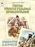Герои увлекательных приключений. Посмотри и дорисуй - 0