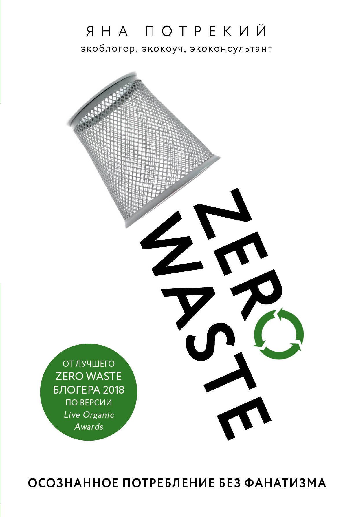 

Zero Waste: осознанное потребление без фанатизма