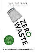 Zero Waste: осознанное потребление без фанатизма - 0