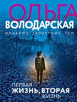 Первая жизнь, вторая жизнь