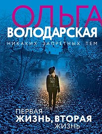 Первая жизнь, вторая жизнь