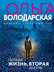 Первая жизнь, вторая жизнь