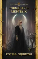 Свидетель Мертвых
