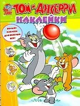 Том и Джерри.Наклейки №1