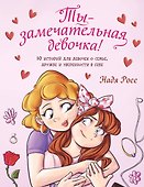 Ты - замечательная девочка! 10 историй для девочек о семье, дружбе и уверенности в себе - 0