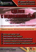 Сделки с недвижимостью. Образцы типовых договоров. Электронная версия и практические комментарии / 7-е изд. перераб. и доп. + CD.