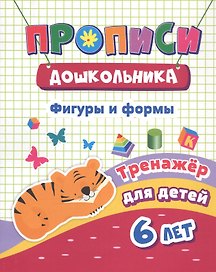 Фигуры и формы Тренажер для детей 6 лет (мПрописиДошк) Черноиванова (ФГОС ДО) (6643д)