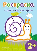 Раскраска с цветным контуром (Улитка)
